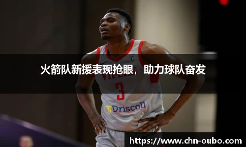 火箭队新援表现抢眼，助力球队奋发