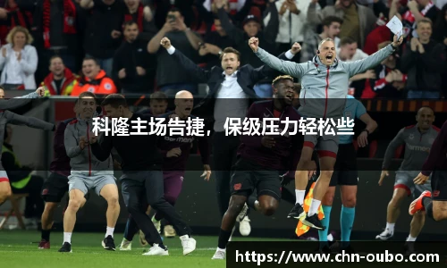 科隆主场告捷，保级压力轻松些