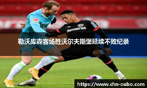 勒沃库森客场胜沃尔夫斯堡延续不败纪录