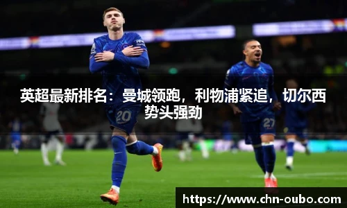 英超最新排名：曼城领跑，利物浦紧追，切尔西势头强劲