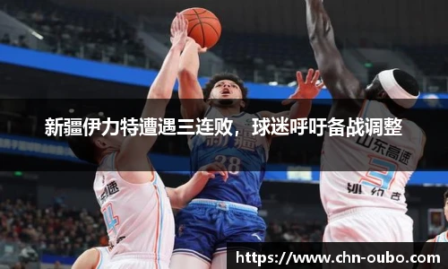 新疆伊力特遭遇三连败，球迷呼吁备战调整