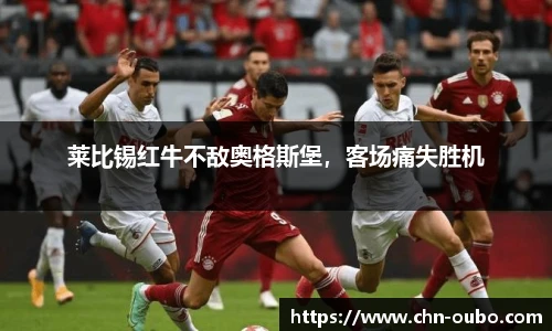莱比锡红牛不敌奥格斯堡，客场痛失胜机