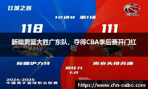 新疆男篮大胜广东队，夺得CBA季后赛开门红