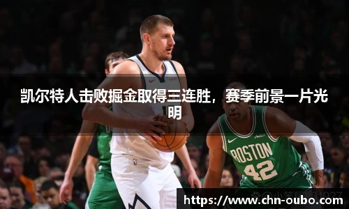 凯尔特人击败掘金取得三连胜，赛季前景一片光明