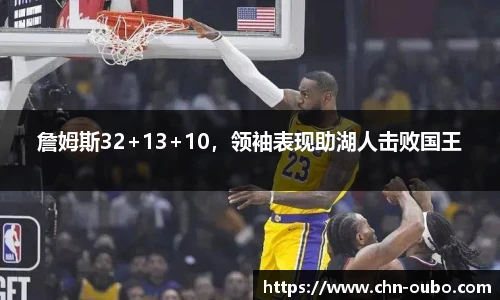 詹姆斯32+13+10，领袖表现助湖人击败国王