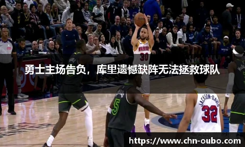 勇士主场告负，库里遗憾缺阵无法拯救球队