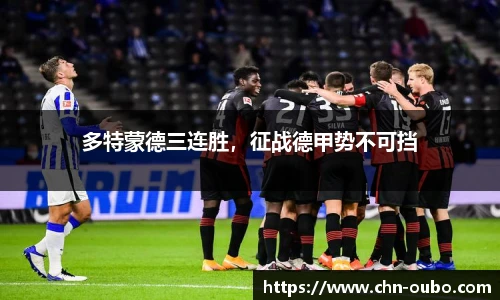 多特蒙德三连胜，征战德甲势不可挡