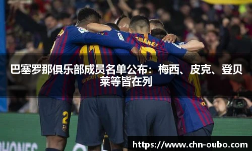 巴塞罗那俱乐部成员名单公布：梅西、皮克、登贝莱等皆在列