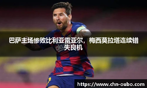 巴萨主场惨败比利亚雷亚尔，梅西莫拉塔连续错失良机