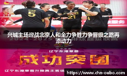 兴城主场迎战北京人和全力争胜力争晋级之路再添动力