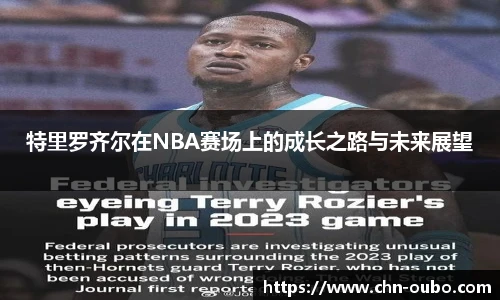 特里罗齐尔在NBA赛场上的成长之路与未来展望