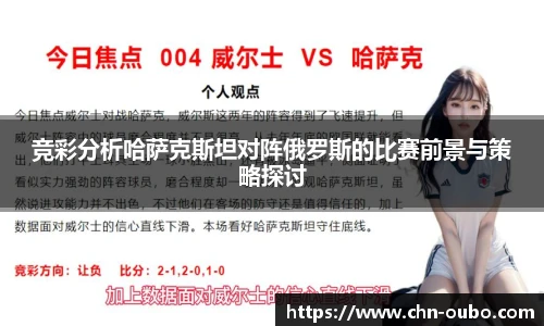 竞彩分析哈萨克斯坦对阵俄罗斯的比赛前景与策略探讨