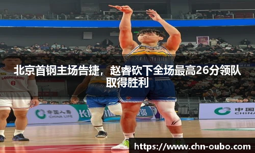 北京首钢主场告捷，赵睿砍下全场最高26分领队取得胜利