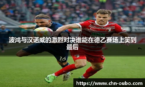 波鸿与汉诺威的激烈对决谁能在德乙赛场上笑到最后