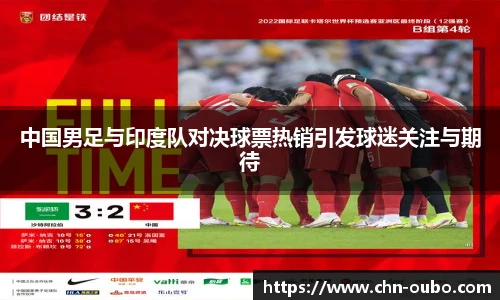 中国男足与印度队对决球票热销引发球迷关注与期待