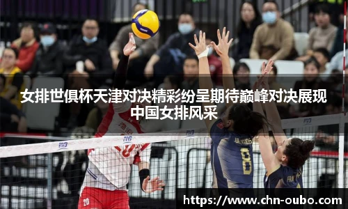 女排世俱杯天津对决精彩纷呈期待巅峰对决展现中国女排风采