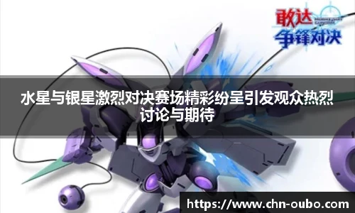 水星与银星激烈对决赛场精彩纷呈引发观众热烈讨论与期待