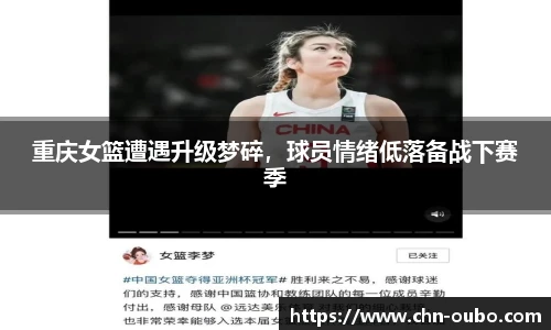重庆女篮遭遇升级梦碎，球员情绪低落备战下赛季
