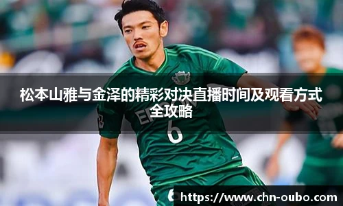 松本山雅与金泽的精彩对决直播时间及观看方式全攻略