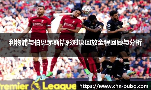 利物浦与伯恩茅斯精彩对决回放全程回顾与分析