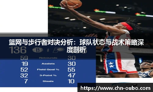 篮网与步行者对决分析：球队状态与战术策略深度剖析