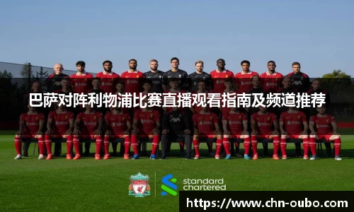 巴萨对阵利物浦比赛直播观看指南及频道推荐