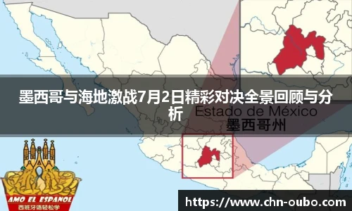 墨西哥与海地激战7月2日精彩对决全景回顾与分析