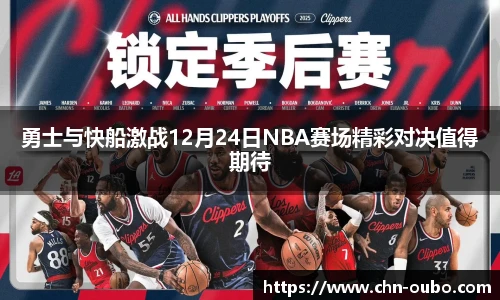 勇士与快船激战12月24日NBA赛场精彩对决值得期待
