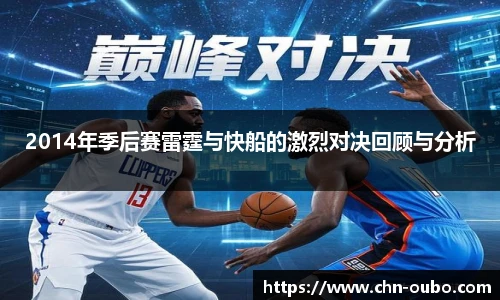 2014年季后赛雷霆与快船的激烈对决回顾与分析