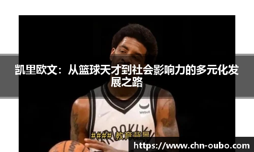 凯里欧文:从篮球天才到社会影响力的多元化发展之路