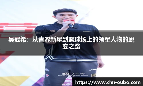 吴冠希:从青涩新星到篮球场上的领军人物的蜕变之路