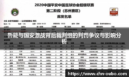 鲁能与国安激战背后裁判组的判罚争议与影响分析